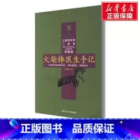 [正版]火柴棒医生手记 周尔晋 书籍 书店 合肥工业大学出版社