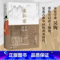 [正版]新民说 宋仁宗 共治时代 吴钩重磅新作 从一位被低估的皇帝 透视大宋时代独特的政治运作机制 赵祯 共治时代 士