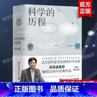 [正版]科学的历程2023新版 吴国盛 一部普及性的世界科学通史 北大清华备受欢迎的科学史课科普读物 人类文明发展 大