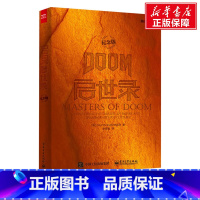 [正版]DOOM启世录 纪念版 (美)大卫·库什纳 书籍 书店 电子工业出版社