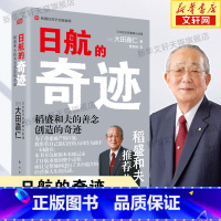 [正版]日航的奇迹 大田嘉仁 意识改革实施手册 稻盛和夫经营哲学 东方出版社 书籍 书店