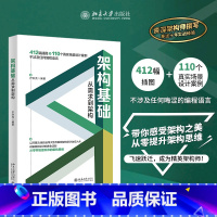 [正版]架构基础 从需求到架构 书籍 书店 北京大学出版社