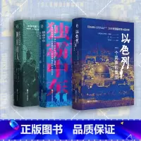[正版]好望角中东三部曲 以色列一个民族的重生+征服与革命中的阿拉伯人1516年至今+独霸中东以色列的军事强国密码 世