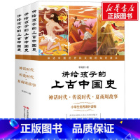 [正版]讲给孩子的上古中国史 神话时代·传说时代·夏商周故事(全3册) 李 书籍 书店 现代出版社