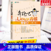 [正版]奔跑吧Linux内核 入门篇(第2版) 笨叔,陈悦 书籍 书店