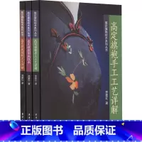 [正版]高定旗袍技术系列丛书(高定旗袍手工工艺详解+高定旗袍制版技术+高定旗袍缝制工艺详解)(全3册) 郑碧红