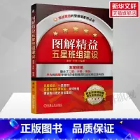 [正版]图解精益五星班组建设 精益智造转型落地系列丛书 谭梦王凯 编著