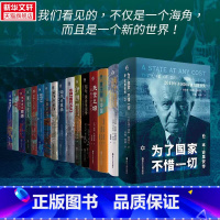 [正版]好望角5周年纪念套装全16册 为了国家不惜一切 被掩盖的原罪 征服与革命中的阿拉伯人 以色列一个民族的重生无规