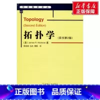 [正版]拓扑学(原书第2版) (美)芒克里斯(James R.Munkres) 书籍 书店 机械工业出版社