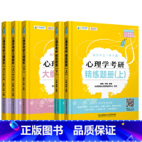 大纲解析上下+精练题册上下347 [正版]众学简快2024考研凉音今赞心理学全家桶考研大纲解析上下册+精练题册上下册+逻
