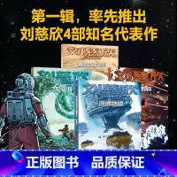 [正版]全套4册刘慈欣科幻漫画系列 流浪地球+乡村教师+梦之海+圆圆的肥皂泡 少儿初中小学生课外阅读漫画故事书读物 文