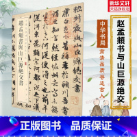[正版]中华经典碑帖彩色放大本丛书字帖 赵孟頫柳公权欧阳询颜真卿王羲之兰亭序智永千字文草行楷篆隶书府中华书局 名家毛笔