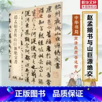 [正版]中华经典碑帖彩色放大本丛书字帖 赵孟頫柳公权欧阳询颜真卿王羲之兰亭序智永千字文草行楷篆隶书府中华书局 名家毛笔