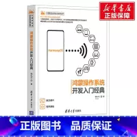 [正版]鸿蒙操作系统开发入门经典 徐礼文 书籍 书店
