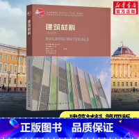 [正版]建筑材料 第4版西安建筑科技大学 等 编 书籍 书店 中国建筑工业出版社
