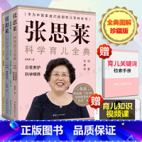 [正版]张思莱科学育儿全典 图解珍藏版(全4册) 张思莱 书籍 书店 中国妇女出版社