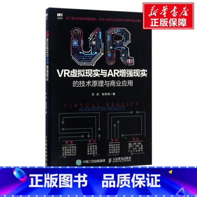 [正版]VR虚拟现实与AR增强现实的技术原理与商业应用 苏凯,赵苏砚 著 书籍 书店 人民邮电出版社