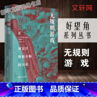 [正版]好望角系列丛书 无规则游戏阿富汗屡被中断的历史 塔米姆·安萨利浙江人民出版社书籍书店欧洲史