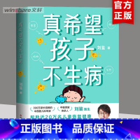 [正版]真希望孩子不生病 刘鉴著 让父母全面掌握家庭用药和治疗之道 提升孩子的 预防儿童常见病防治家庭医生 出版