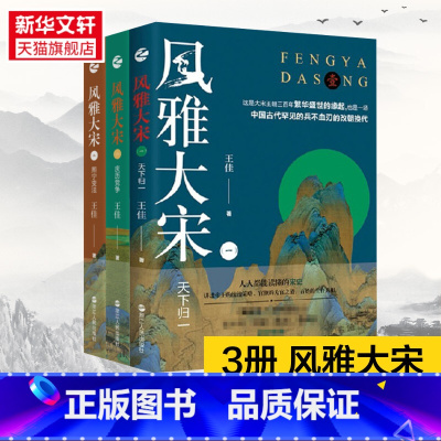 [正版]3册 风雅大宋 天下归一+庆历党争+熙宁变法 王佳著 大宋王朝由盛转衰全记录 宋朝历史书 中国通史古代史 书籍