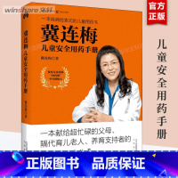 [正版]冀连梅儿童安全用药手册 婴幼儿健康护理 家庭医生养生手册 儿童安全用药图典 随查随用书籍 父母养育系列 育儿