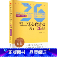 [正版]班主任心育活动设计36例 小学4~6年级卷 文教 钟志农编 教学方法及理论 中小学教师用书 老师教学书籍 教育