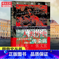 [正版]甲骨文丛书 传染病与人类历史:从文明起源到21世纪 约书亚S卢米斯著 改变人类命运的十种传染病霍乱鼠疫大流感
