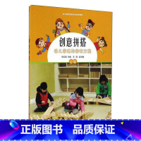 [正版]创意拼搭 幼儿园建构游戏方案 小班 文教 陈红霞编 教学方法及理论 中小学教师用书 老师教学书籍 南京师范大学