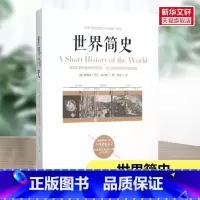 [正版]世界简史 (英)赫伯特·乔治·威尔斯(Welts,H.G.) 著;谢凯 译 民主与建设出版社 书籍 书店