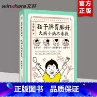[正版]孩子脾胃肺好 大病小病不来找 食疗方外敷方经络按摩方泡脚方 育儿 0~7岁的孩子将近90%的常见病都跟消化道和