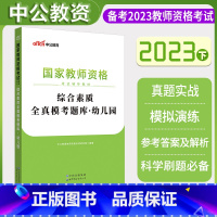 [正版]幼儿教师资格证考试用书 2023年国家教师资格考试综合素质全真模考题库幼儿园试卷笔试资料 教师资格证