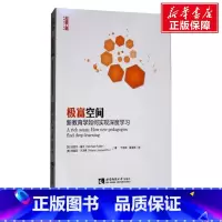 [正版]极富空间 新教育学如何实现深度学习 文教 (加)迈克尔·富兰著 教学方法及理论 中小学教师用书