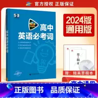 2024新版[全国通用]高中英语必考词 高中53英语专项 [正版]2024新版 高中53英语专项训练习册高考英语五合一七