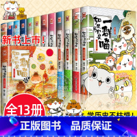 [全套13册]如果历史是一群喵 [正版]全套13册如果历史是一群喵全套肥志著 小学生历史漫画书适合儿童看的假如历史是一群