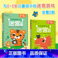 [2-3岁]迷宫全2册 [正版]邦臣小红花迷宫训练书专注力训练注意力训练走迷宫2-3-4-5到6岁儿童益智书籍幼儿绘本左