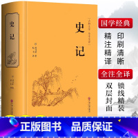 [正版]史记原著司马迁著青少年版完整无删减史记故事中小学生版白话文中国通史历史类课外阅读书籍资治通鉴中华上下五千年非中
