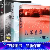 [3册]瓦尔登湖+浮生六记+人间失格 [正版]瓦尔登湖梭罗原著外国经典名著小说文学书籍排行榜八年级书目文学作品集名家名译