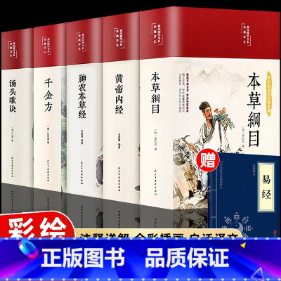 [正版]本草纲目原版全套李时珍著黄帝内经精装版神农本草经千金方汤头歌诀彩色图案白话文中草药学伤寒论穴位针灸中医入门养生