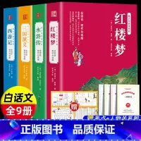 完整版-白话文]四大名著正版原著 [正版]四大名著原著全套4册白话文完整版五年级下册必读的课外书无删减版红楼梦水浒传三国