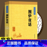 [正版]围炉夜话 张德建译注 儒家通俗读物 中华经典藏书名家大师解读儒家经典书籍中华经典 处世三大奇书之一 中华书