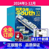 [送12个航模]全年订阅2024年1-12月 [正版]问天少年杂志2024年1-12月全年/半年订阅+送12个航模青少年