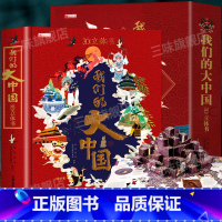 我们的大中国立体翻翻书 [正版]我们的大中国3D立体翻翻书儿童3d立体书科普百科绘本3-6岁以上8-10-12岁故事 早