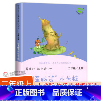 [人教版]歪脑袋木头桩 [正版]人教版歪脑袋木头桩二年级上册快乐读书吧彩图 人民教育出版社 陈伯吹著曹文轩陈先云主编