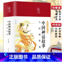 [精装版]中国神话故事 [正版]精装版中国民间故事精选中华神话故事全集四年级五年级必阅读课外书籍上册老师中国古代神话大全