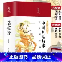 [精装版]中国神话故事 [正版]精装版中国民间故事精选中华神话故事全集四年级五年级必阅读课外书籍上册老师中国古代神话大全