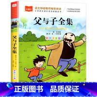 父与子全集 [正版]父与子全集二年级上册注音版彩色漫画书彩图三上一年级阅读课外书大语文老师 小学生阅读课外读物睡前故事书