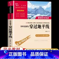 [四下主书]穿过地平线 [正版] 穿过地平线 李四光著 四年级下册必读书读目原著快乐读书吧阅读 看看我们的地球小学生三四
