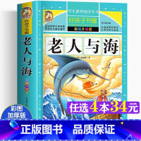 老人与海[彩图加厚完整版] [正版]老人与海原版原著小学生青少年版世界名著经典书目三四五六年级阅读的课外书籍必老师儿童文