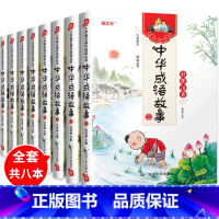 [正版]中华成语故事大全8册3-8岁注音版带拼音1-6年级十二岁儿童读物故事书课外阅读书籍中华经典国学感受传统文化小学