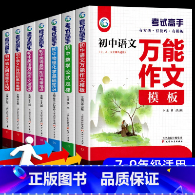 [全套7册]考试高手(99%家长的选择) 国一/初中一年级 [正版]考试高手人教版 全国通用 作文模板语文数学英语物理化